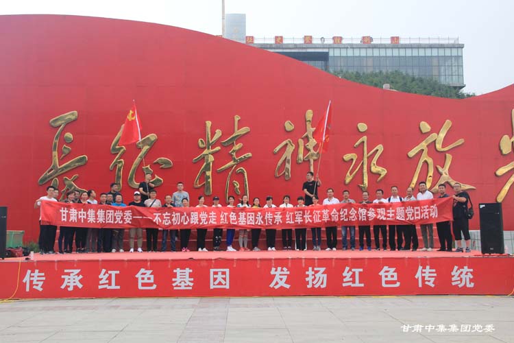 不忘初心跟黨走  紅色基因永傳承--甘肅中集集團(tuán)開(kāi)展紅色主題教育慶祝中國(guó)共..