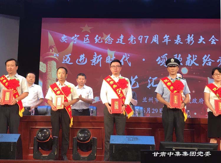 新時(shí)代必有新?lián)?dāng)  強(qiáng)發(fā)展必有新作為--甘肅中集集團(tuán)黨建工作在建黨97周年之..
