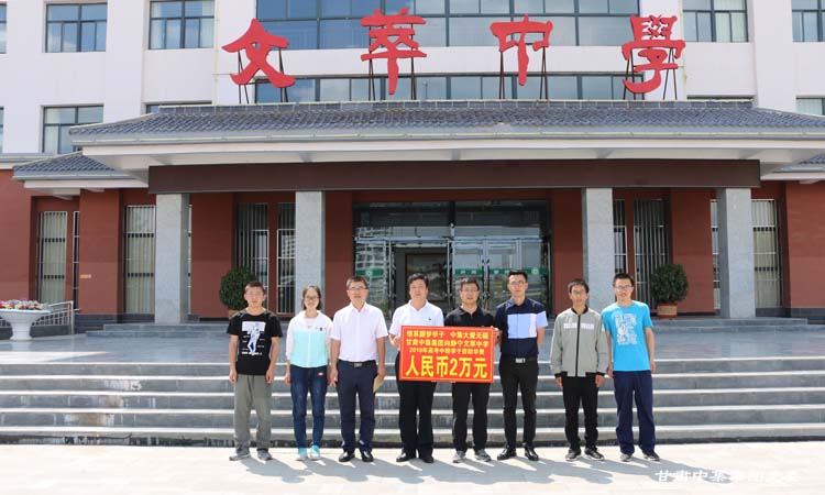 情系圓夢(mèng)學(xué)子  中集大愛(ài)無(wú)疆--甘肅中集集團(tuán)向靜寧文萃中學(xué)2018年高考中榜學(xué)..