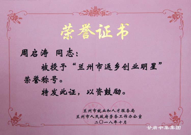 甘肅中集實(shí)業(yè)集團(tuán)有限公司黨委書記、董事長(zhǎng)周啟濤榮獲“蘭州市返鄉(xiāng)創(chuàng)業(yè)明星..