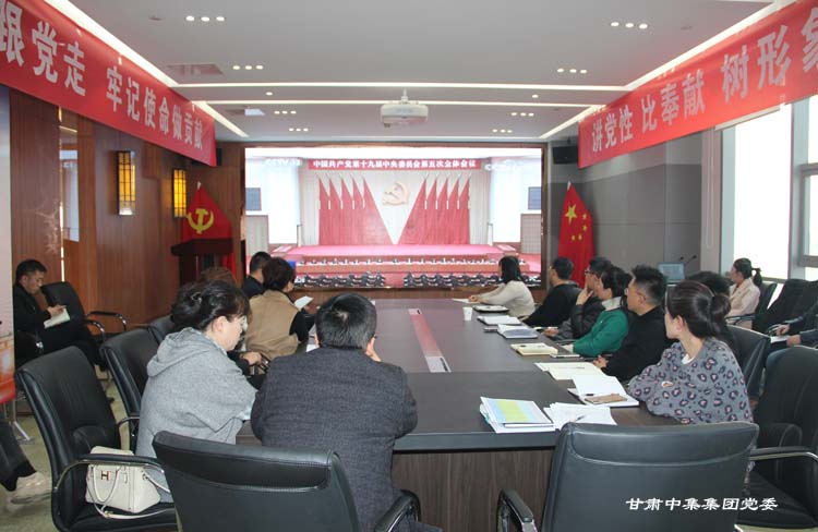 奮進(jìn)新時(shí)代  開(kāi)啟新征程---甘肅中集集團(tuán)黨委學(xué)習(xí)貫徹黨的十九屆五中全會(huì)精神