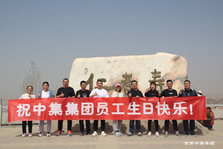 我運(yùn)動(dòng)·我健康·我快樂(lè)——集團(tuán)公司三月份員工生日活動(dòng)報(bào)道