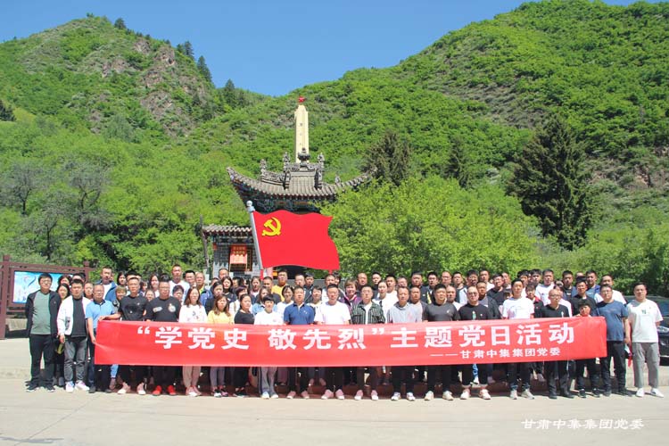 甘肅中集集團(tuán)黨委赴興隆山革命烈士陵園、張一悟紀(jì)念館開(kāi)展“學(xué)黨史 敬先烈”主題黨日..