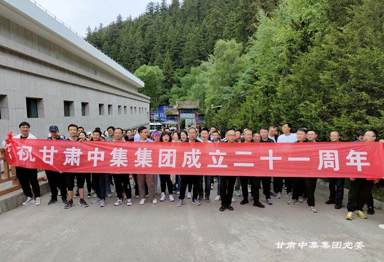 “學(xué)黨史守初心  憶歷程促成長(zhǎng)”甘肅中集集團(tuán)成立二十一周年司慶活動(dòng)圓滿落幕